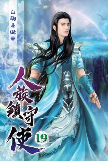 人族鎮守使19 封面