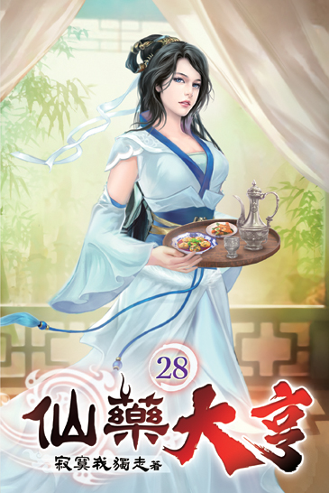 仙藥大亨28 封面