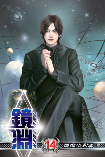 鏡淵14 封面