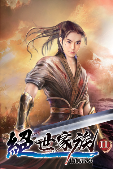 絕世家族11 封面