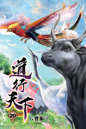 道行天下20 封面