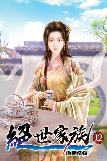 絕世家族12 封面