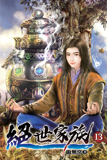絕世家族13 封面