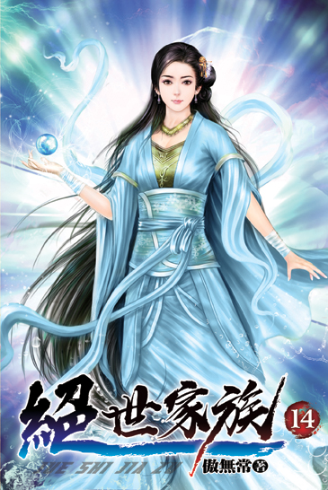 絕世家族14 封面