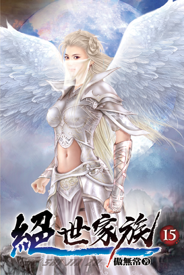 絕世家族15 封面