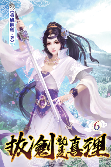 拔劍就是真理06 封面