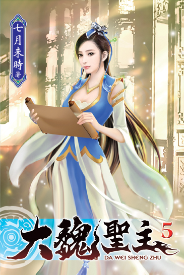 大魏聖主05 封面