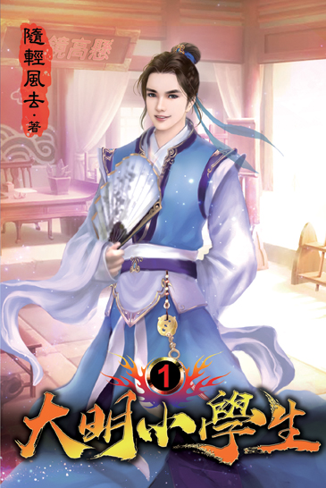 大明小學生01 封面