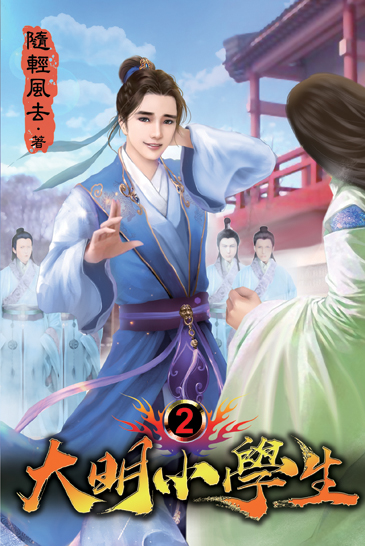 大明小學生02 封面