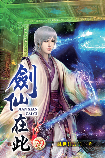 劍仙在此79 封面