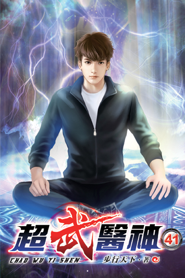 超武醫神41 封面