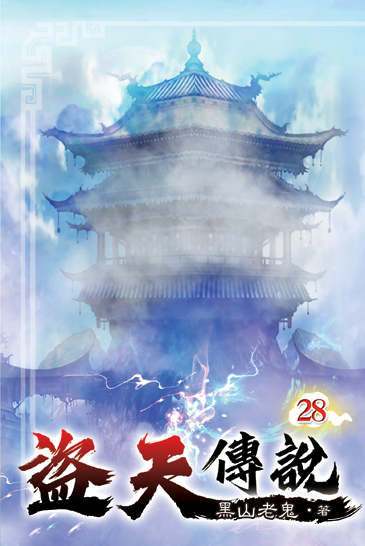 盜天傳說28 封面