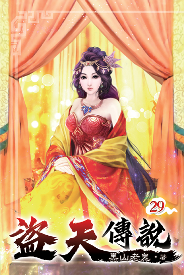 盜天傳說29 封面