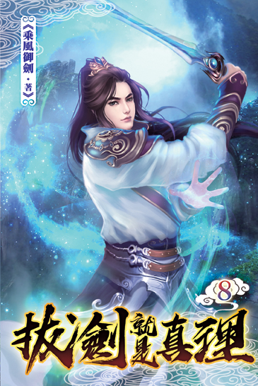 拔劍就是真理08 封面