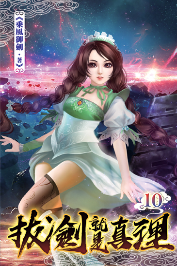 拔劍就是真理10 封面