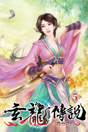 玄龍傳說05 封面