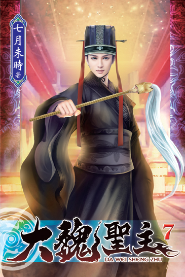 大魏聖主07 封面