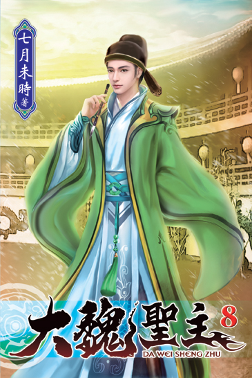 大魏聖主08 封面