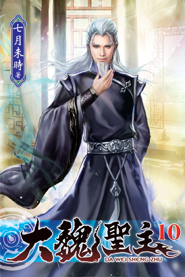 大魏聖主10 封面