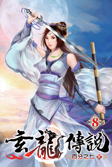 玄龍傳說08 封面