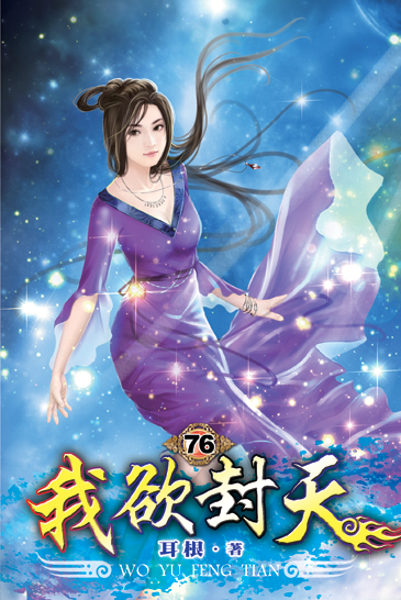 我欲封天76 封面