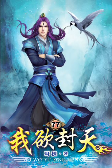我欲封天77 封面