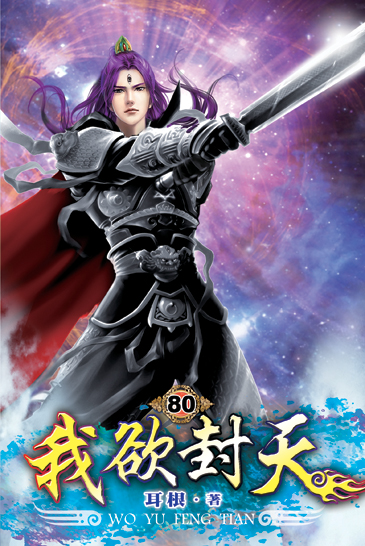 我欲封天80(完) 封面