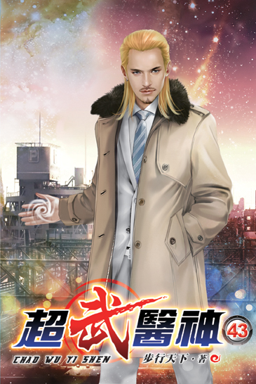 超武醫神43 封面