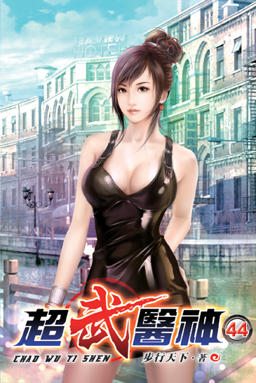 超武醫神44 封面
