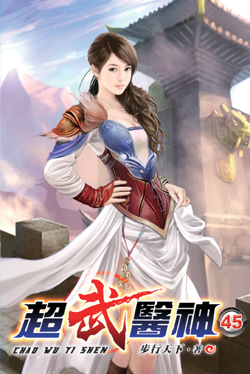 超武醫神45 封面
