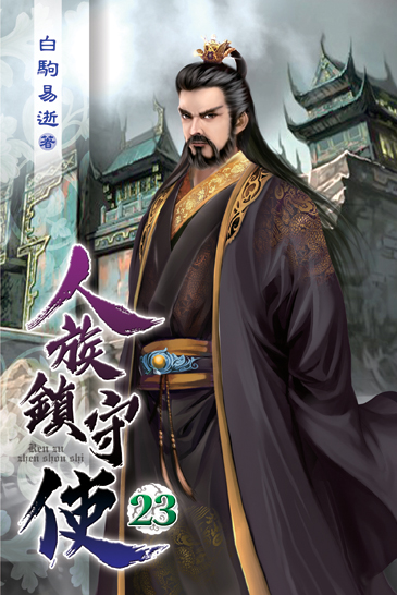 人族鎮守使23 封面
