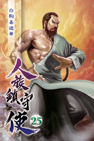 人族鎮守使25 封面