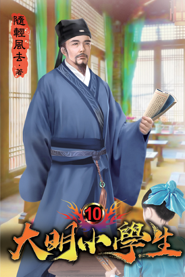 大明小學生10 封面