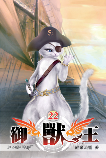御獸王22 封面