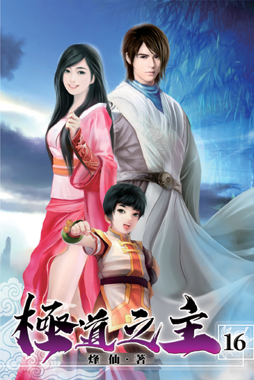 極道之主16 封面