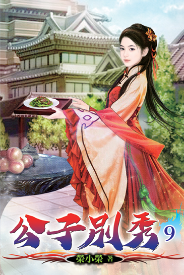 公子別秀09 封面