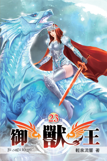 御獸王23 封面