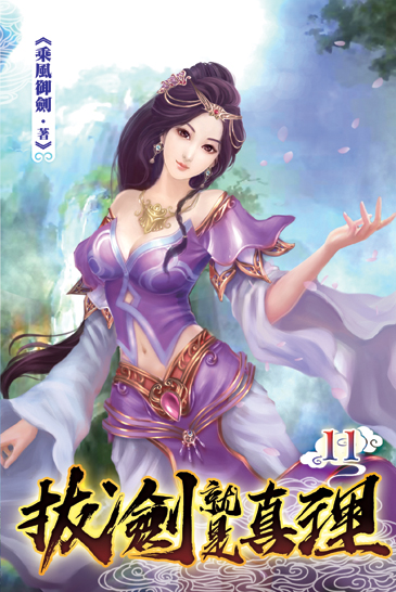 拔劍就是真理11 封面