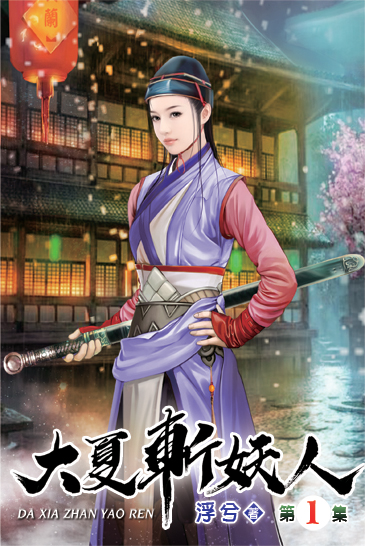 大夏斬妖人01 封面