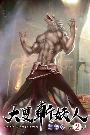 大夏斬妖人02 封面