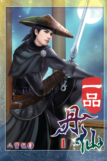 一品丹仙01 封面