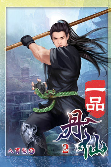 一品丹仙02 封面