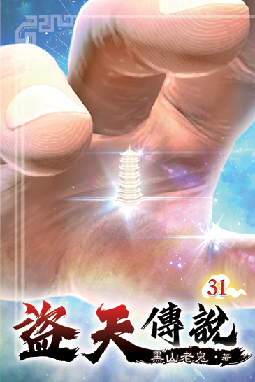 盜天傳說31 封面