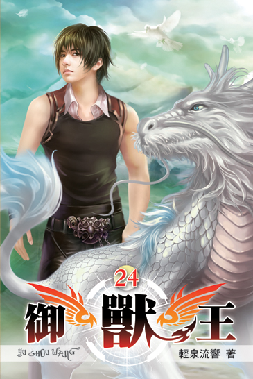 御獸王24 封面
