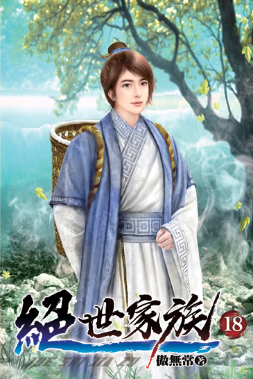 絕世家族18 封面