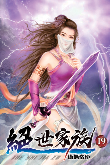 絕世家族19 封面