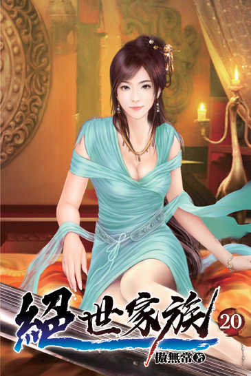 絕世家族20 封面