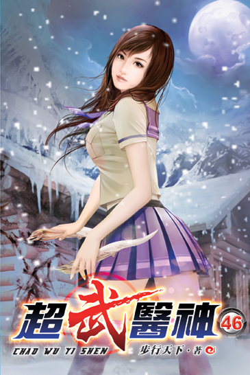超武醫神46 封面