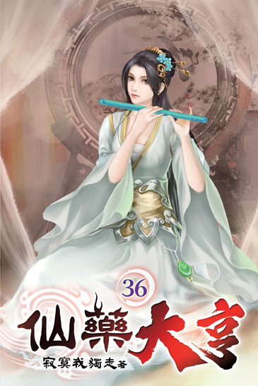 仙藥大亨36 封面