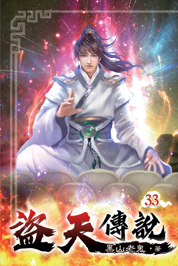盜天傳說33 封面